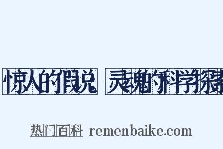 惊人的假说：灵魂的科学探索是什么意思的图片